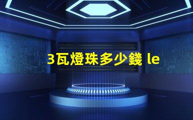 3瓦燈珠多少錢 led燈珠多少錢一顆